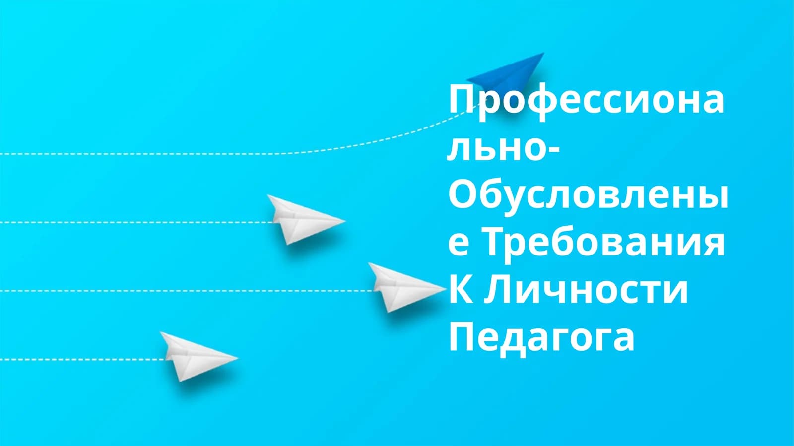 Профессионально-Обусловленые Требования К Личности Педагога