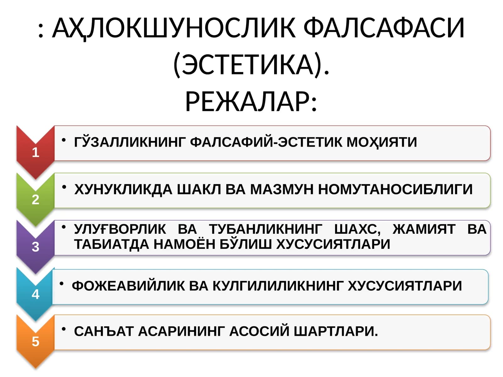 АҲЛОКШУНОСЛИК ФАЛСАФАСИ (ЭСТЕТИКА).РЕЖАЛАР: