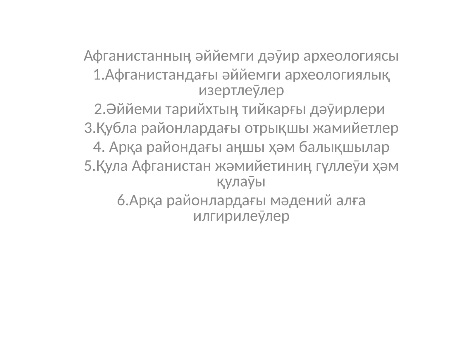 Афганистанныӊ əййемги дəӯир археологиясы