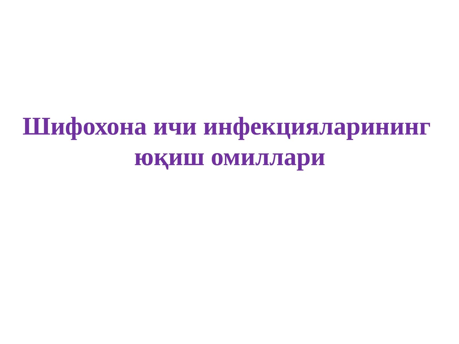 Инфекцияларининг юқиш омиллари