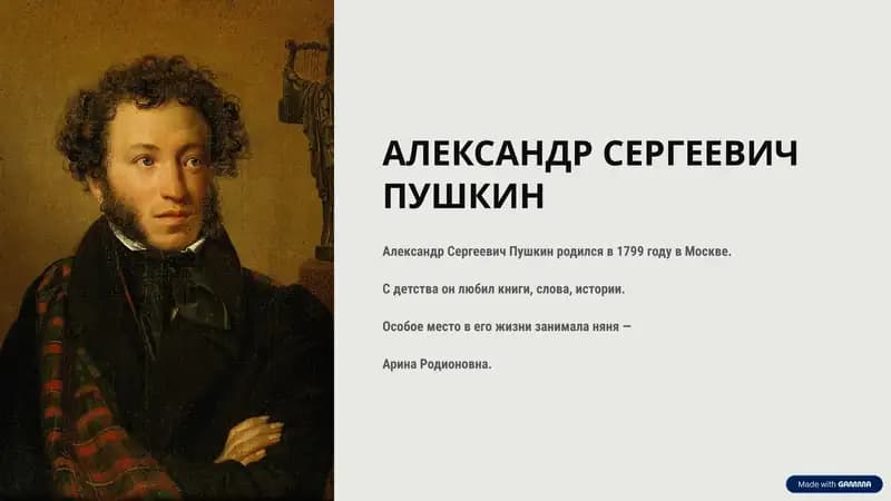 Александр Сергеевич Пушкин