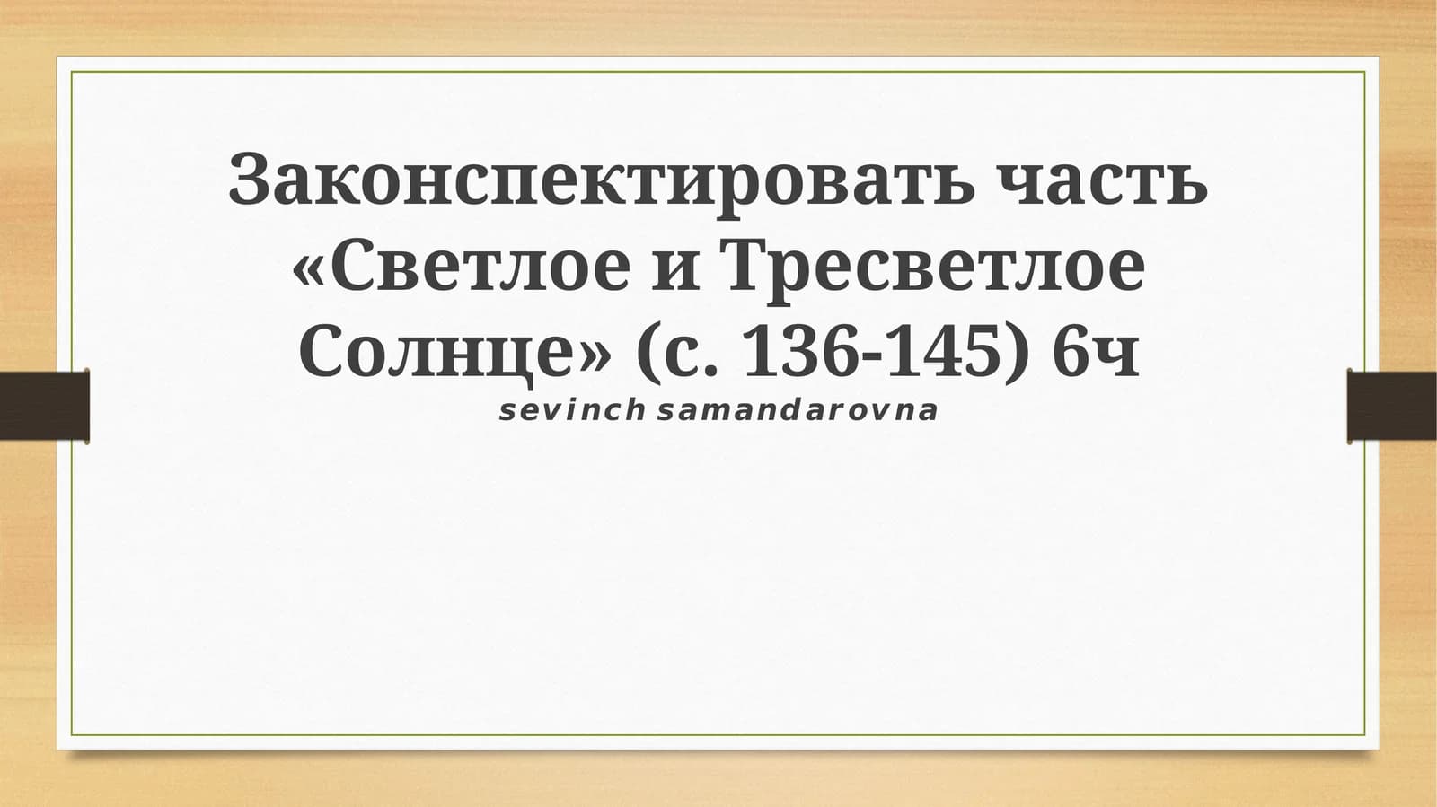 Светлое и Тресветлое Солнце