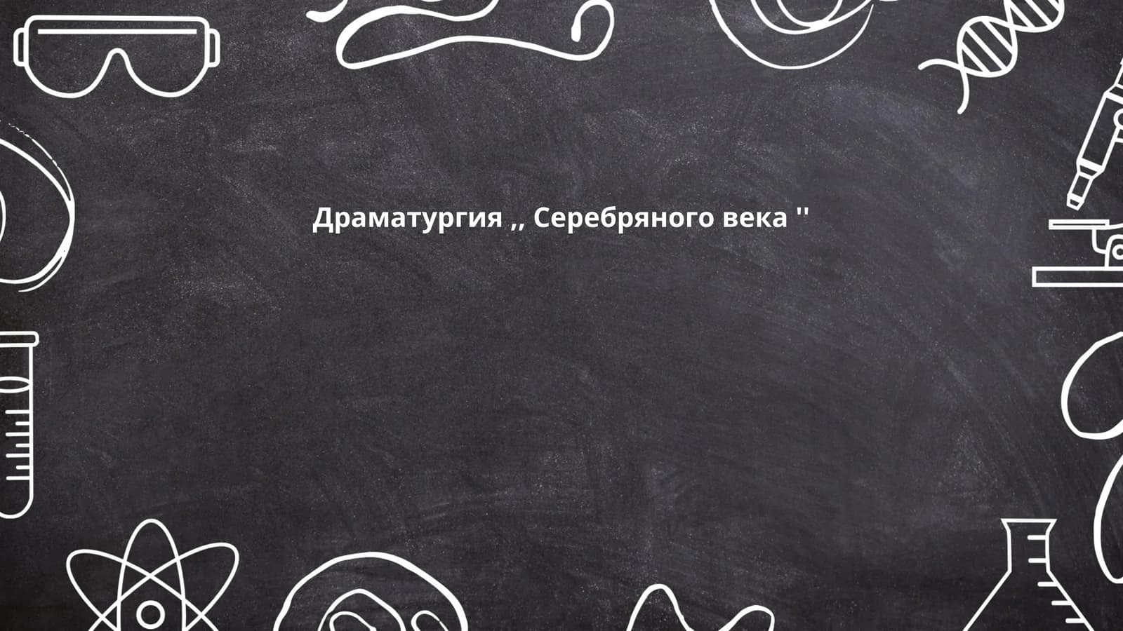 Драматургия,, Серебряного века ''