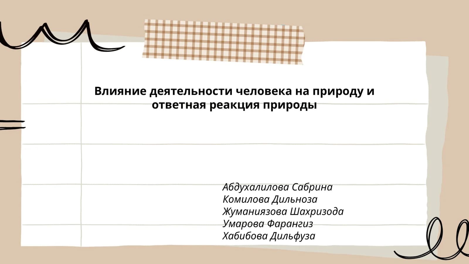 Влияние деятельности человека на природу и ответная реакция природы