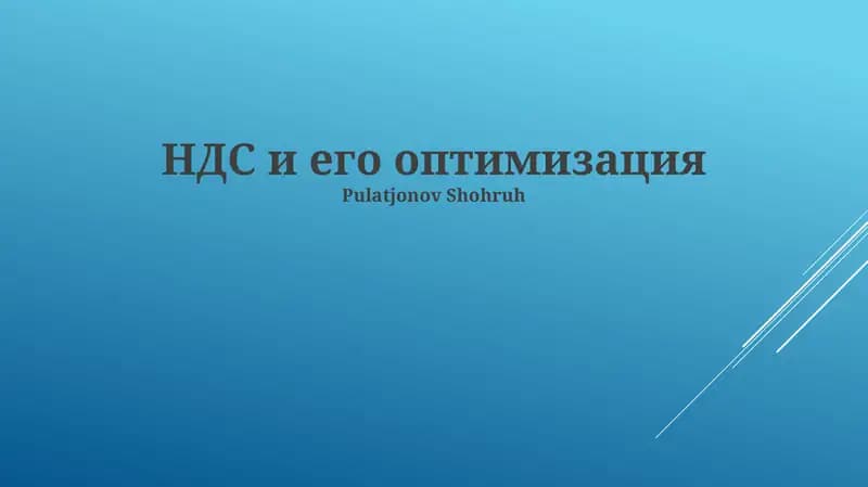 НДС и его оптимизация