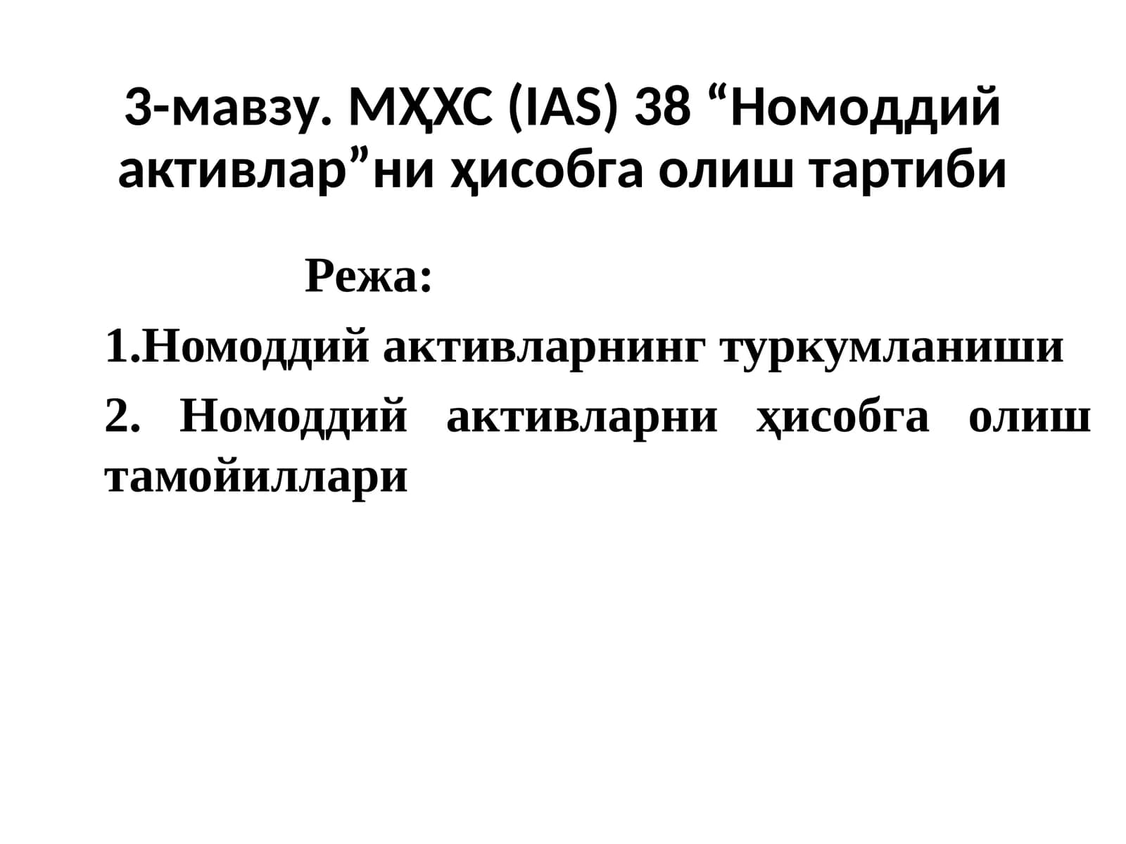 Номоддий активларни ҳисобга олиш тартиби