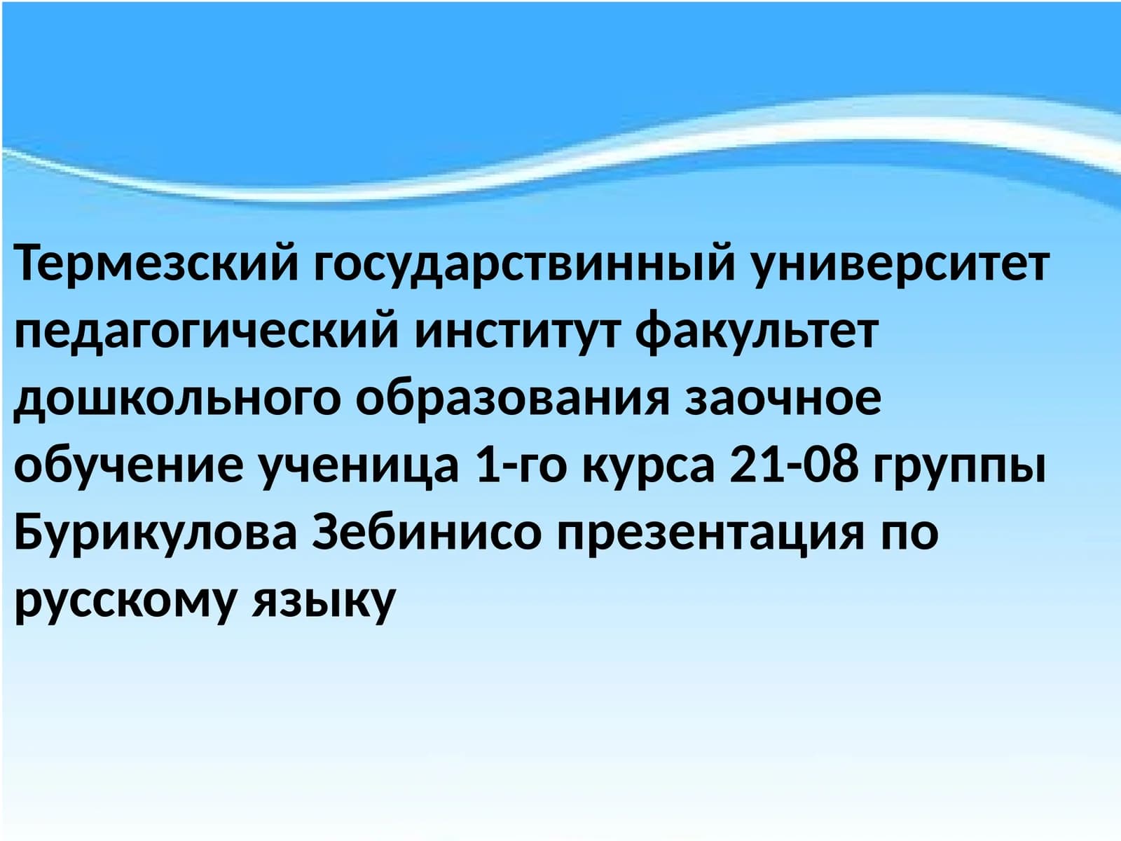 Зебини Сопрезентация