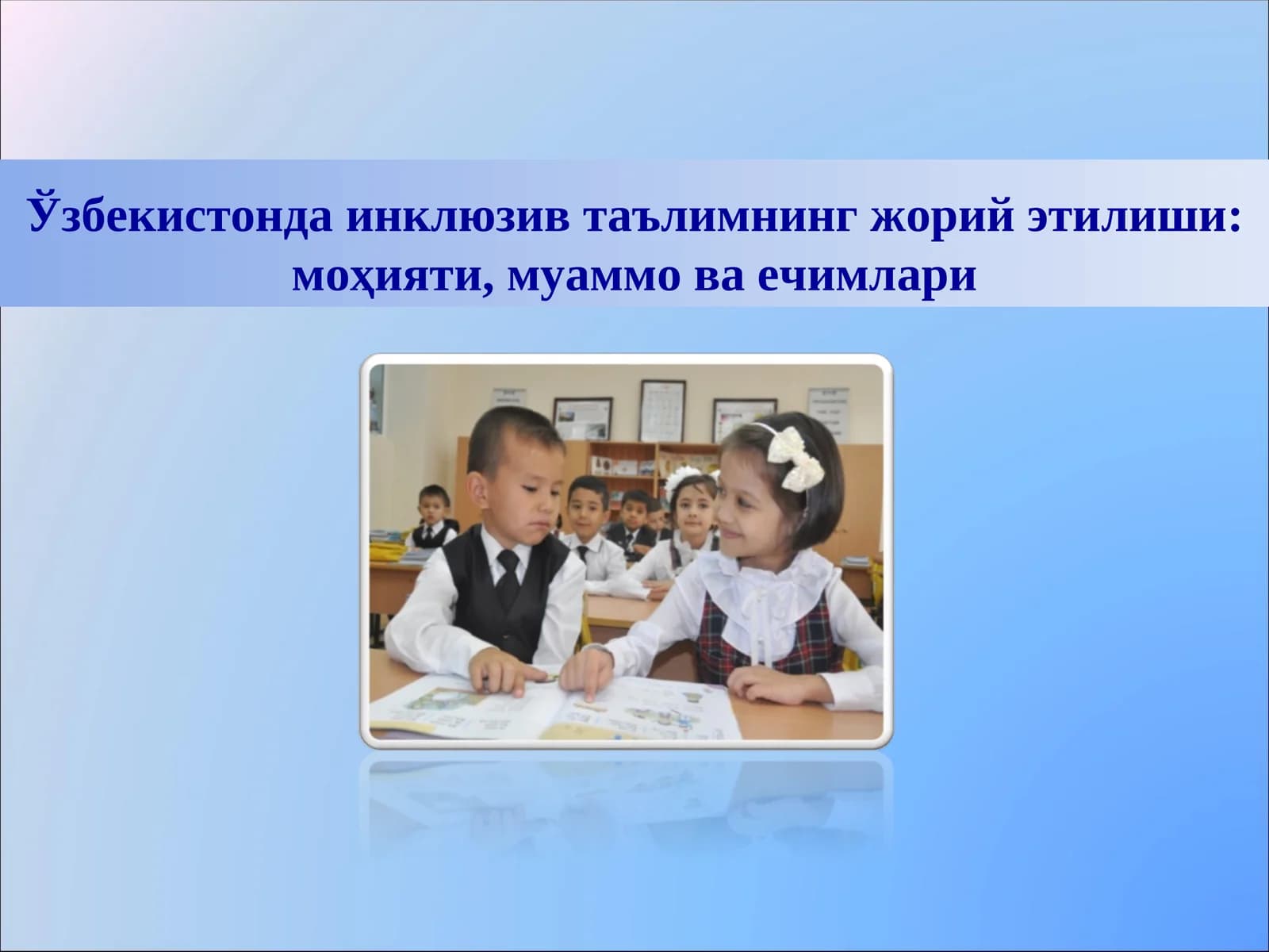 Ўзбекистонда инклюзив таълимнинг жорийэтилиши: моҳияти, муаммо ва ечимлари