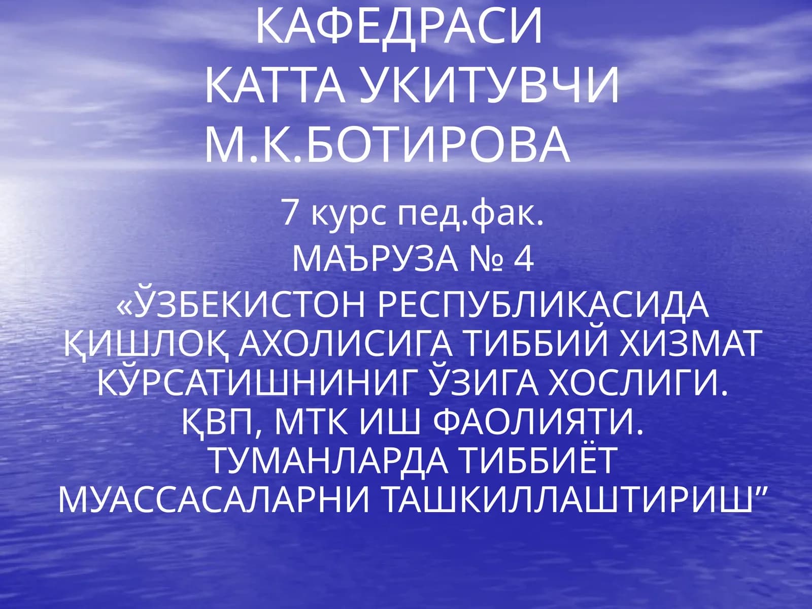 Адтижамоат саломатлиги кафедраси Укитувчи М.К.Ботирова