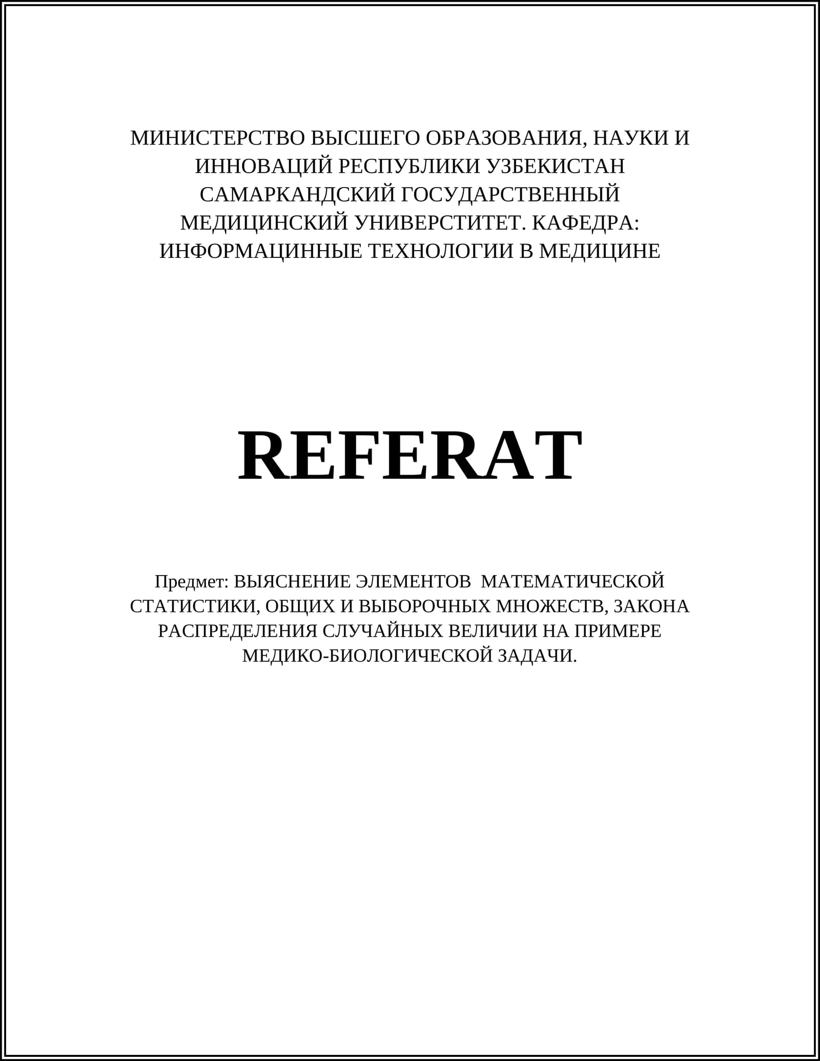 ВЫЯСНЕНИЕ ЭЛЕМЕНТОВ МАТЕМАТИЧЕСКОЙ СТАТИСТИКИ, ОБЩИХ И ВЫБОРОЧНЫХ МНОЖЕСТВ, ЗАКОНА РАСПРЕДЕЛЕНИЯ СЛУЧАЙНЫХ ВЕЛИЧИИ НА ПРИМЕРЕ МЕДИКО-БИОЛОГИЧЕСКОЙ ЗАДАЧИ