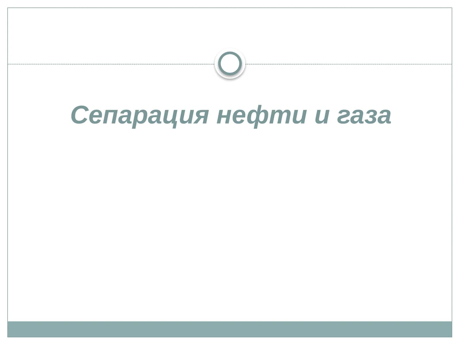 Сепарация нефти и газа