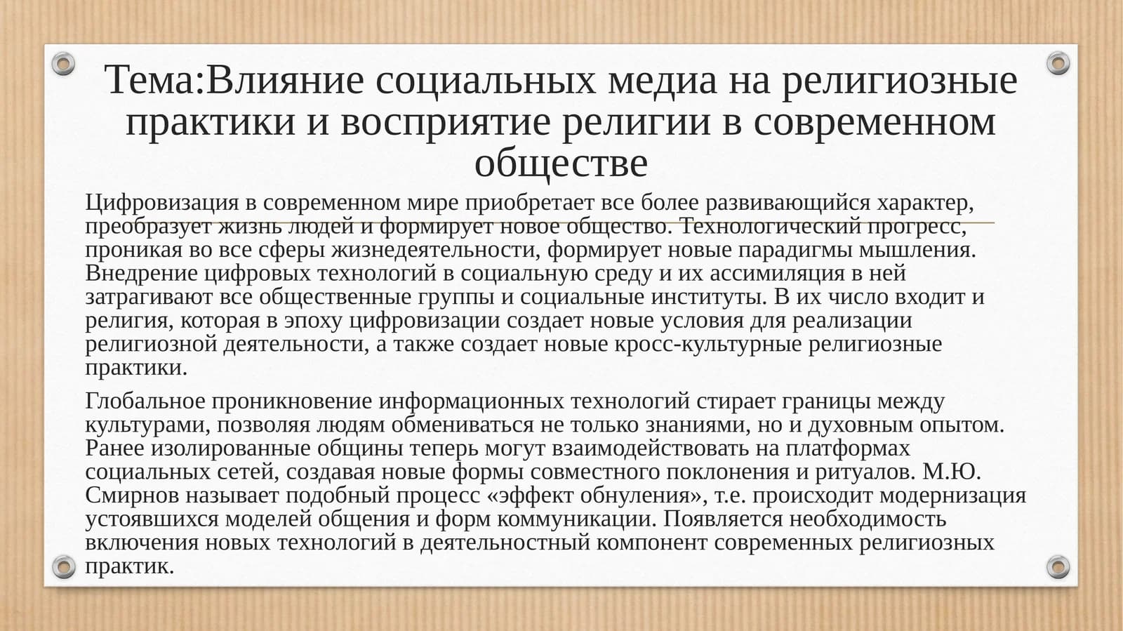 Влияние социальных медиа на религиозные практики и восприятие религии в современном обществе