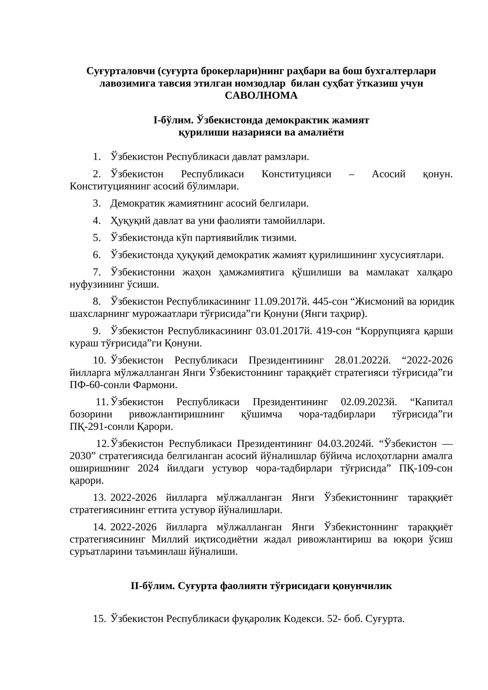 Суғурталовчи (суғурта брокерлари)нинг раҳбари ва бош бухгалтерлари лавозимига тавсия этилган номзодлар билан суҳбат ўтказиш учун