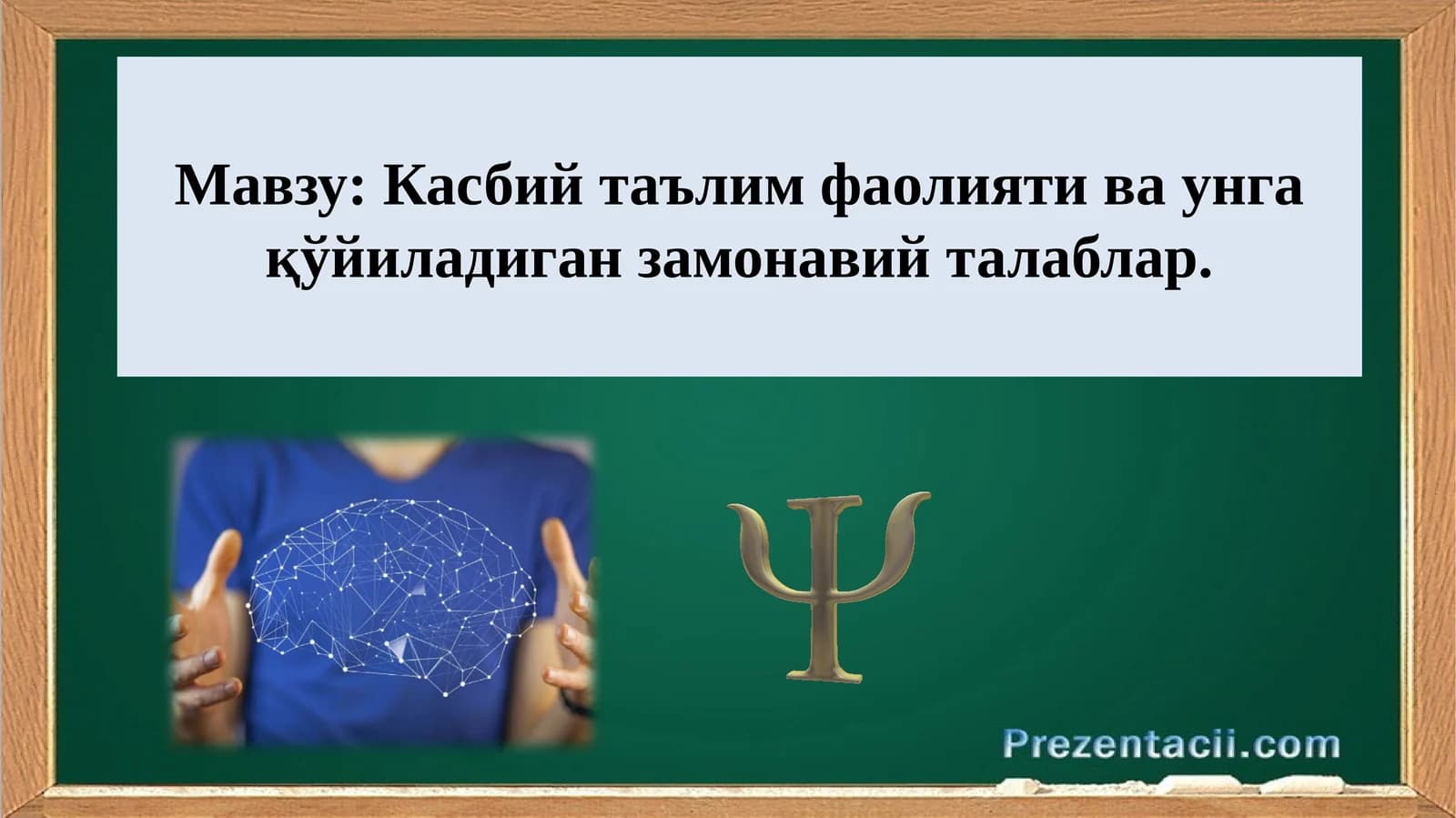 Касбий таълим фаолияти ва унга қўйиладиган замонавий талаблар