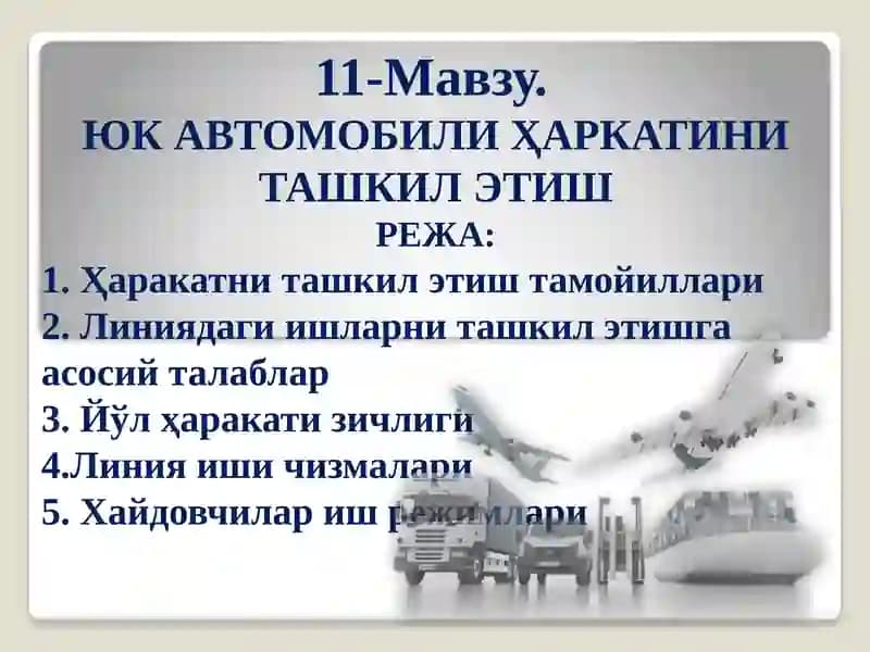 Юк автомобили ҳаркатини ташкилэтиш