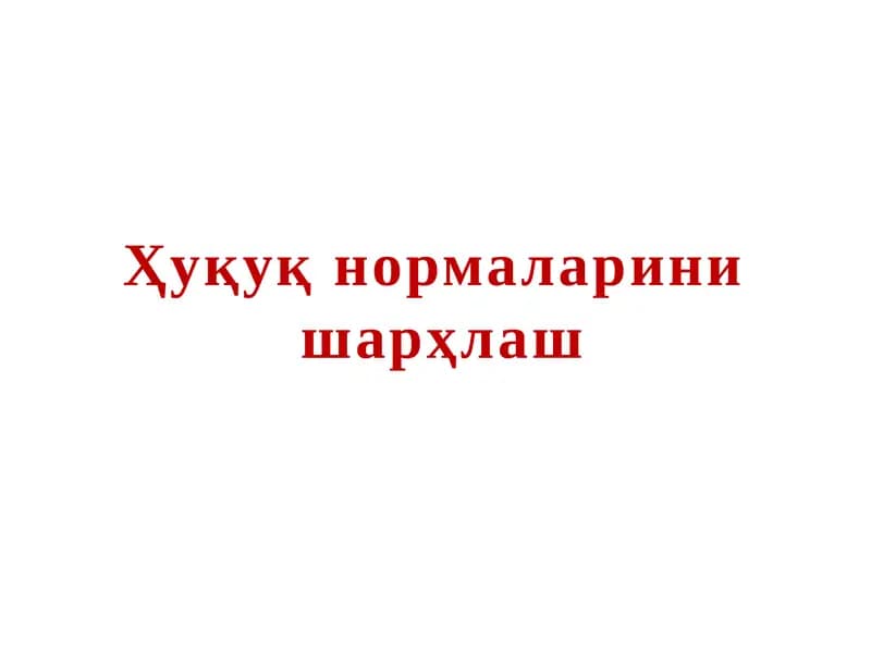 Ҳуқуқ нормаларини шарҳлаш