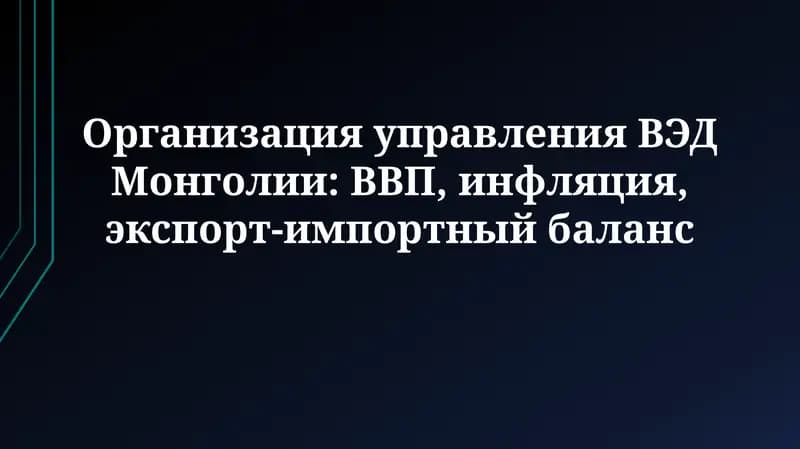 Организация управления ВЭД Монголии: ВВП, инфляция,экспорт-импортныйбаланс
