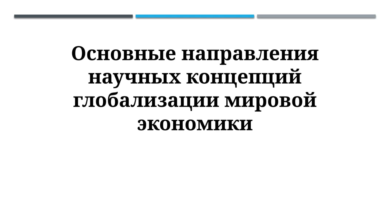 Основные направления научных концепций глобализации мировой экономики