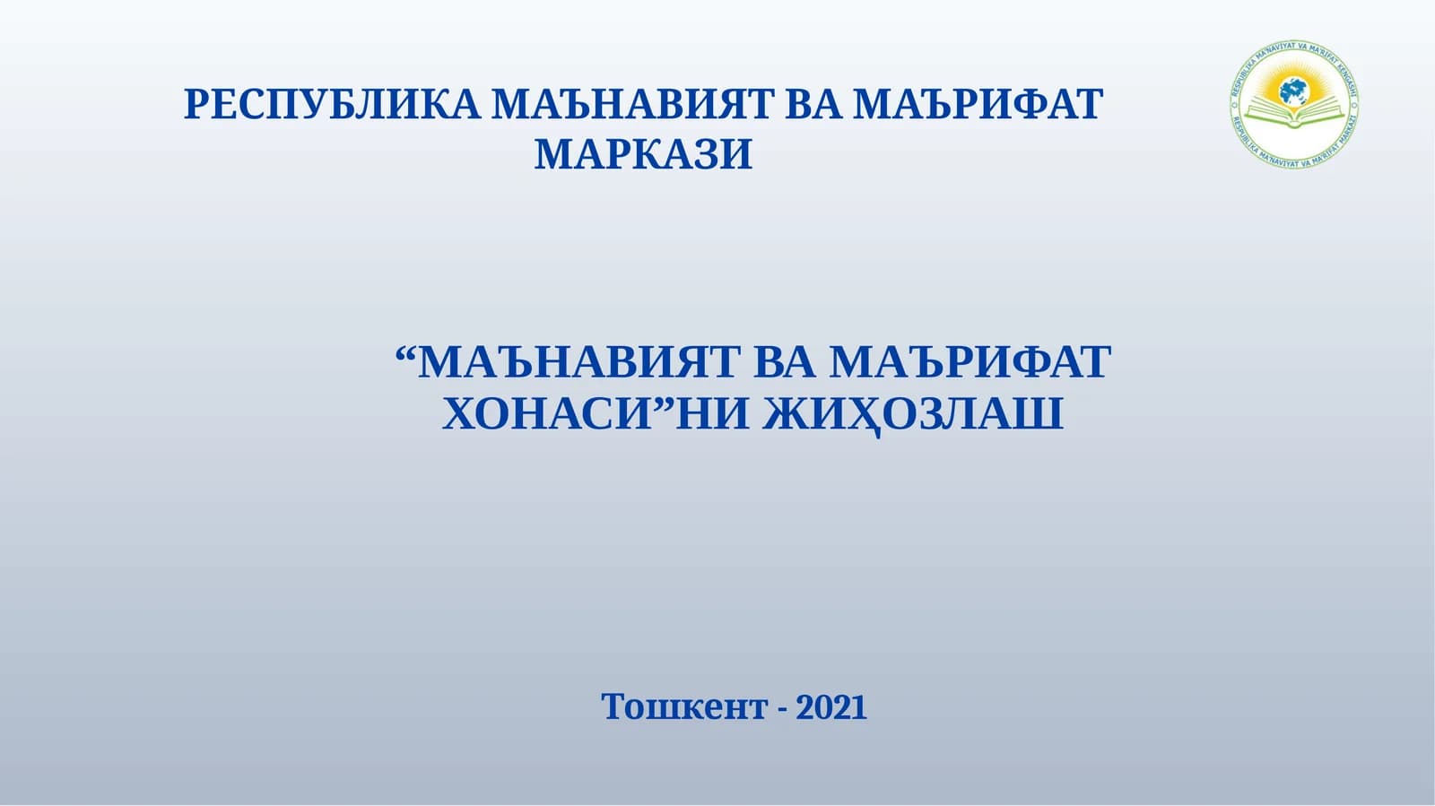 Маънавият ва маърифат хонаси