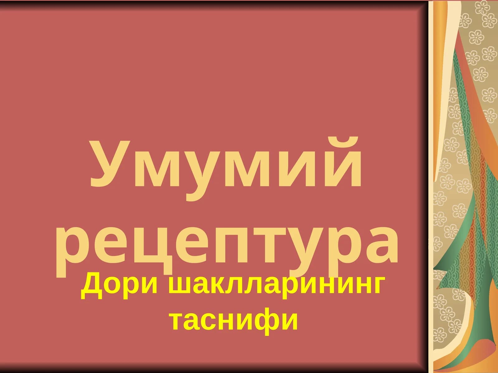 Умумий рецептура
