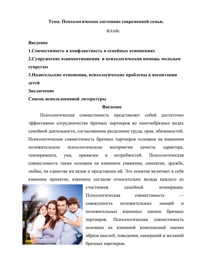 Психологическое состояние современной семьи