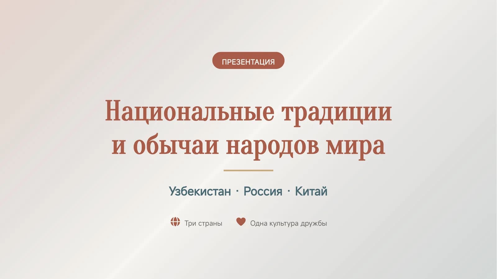 Национальные традиции и обычаи народов мира