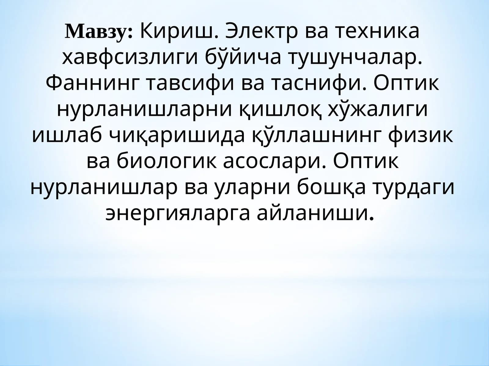 Кириш. Электр ва техника хавфсизлиги бўйича тушунчалар. Фаннинг тавсифи ва таснифи. Оптик нурланишларни қишлоқ хўжалиги ишлаб чиқаришида қўллашнинг физик ва биологик асослари. Оптик нурланишлар ва уларни бошқа турдаги энергияларга айланиши