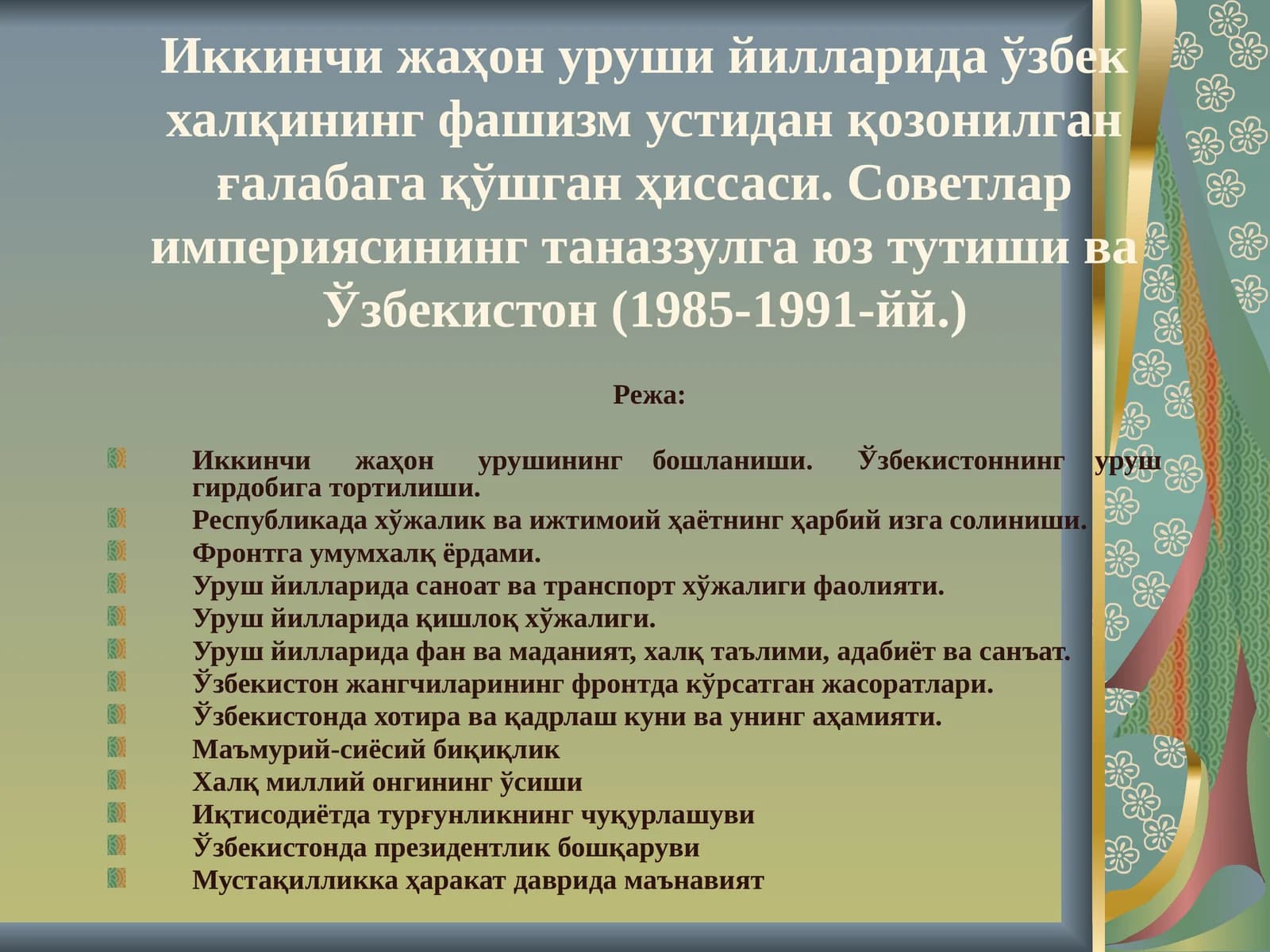 Уруш йилларида Ўзбекистоннинг фаолияти