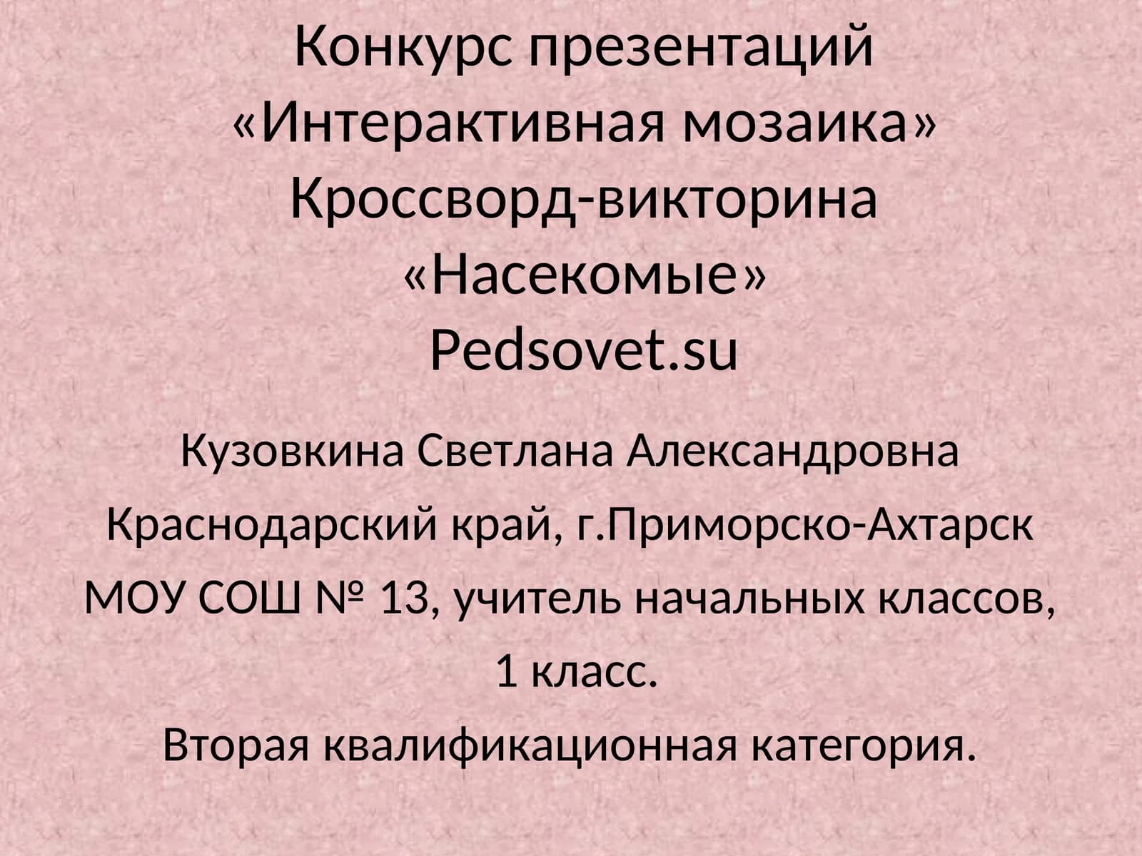 Конкурс презентаций «Интерактивная мозаика»