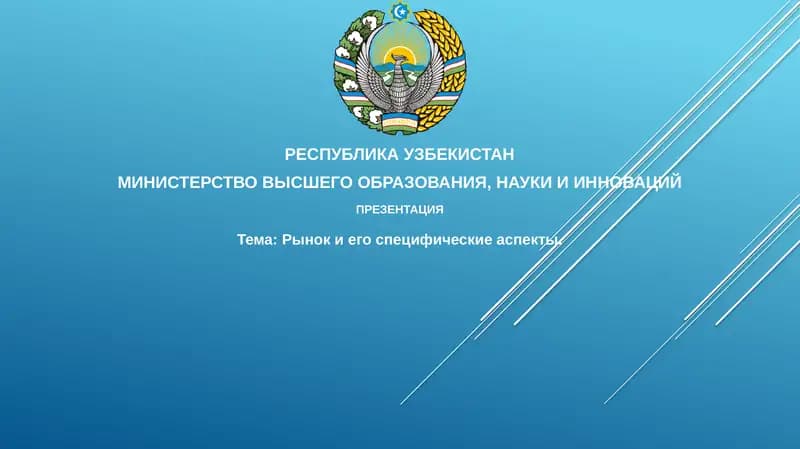 Презентация "Рыноки егоспецифические аспекты"