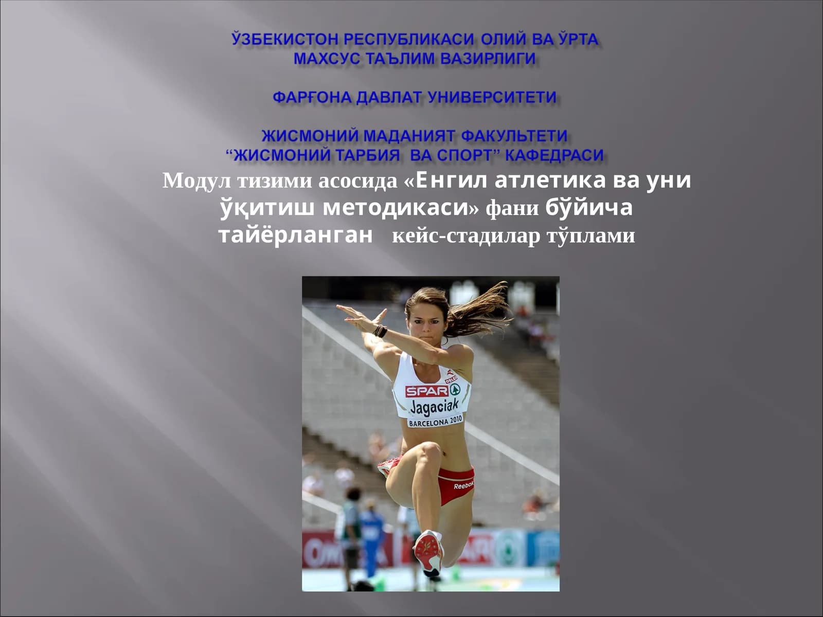 Енгил атлетика ва уни ўқитиш методикаси