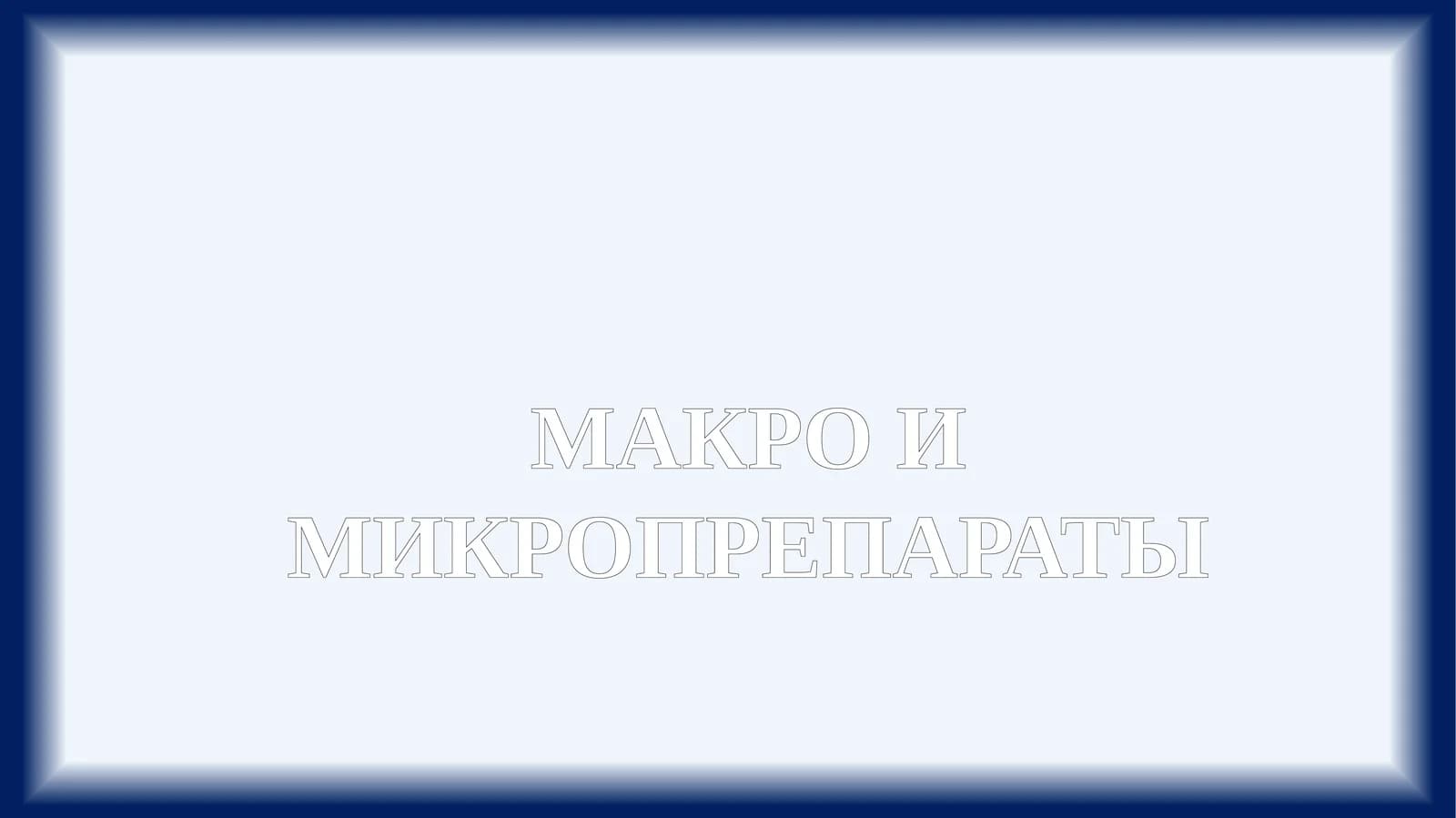МАКРО И МИКРОПРЕПАРАТЫ