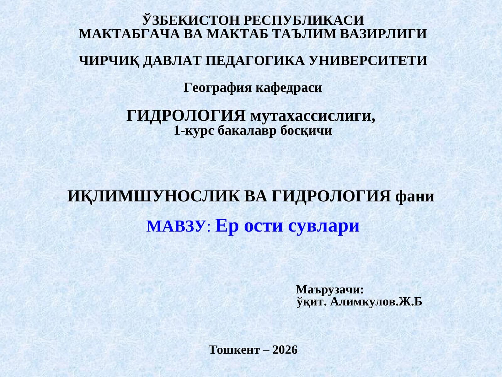 Гидрология