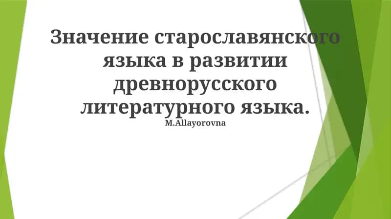 Значение старославянского языка в развитии древнорусского литературного языка