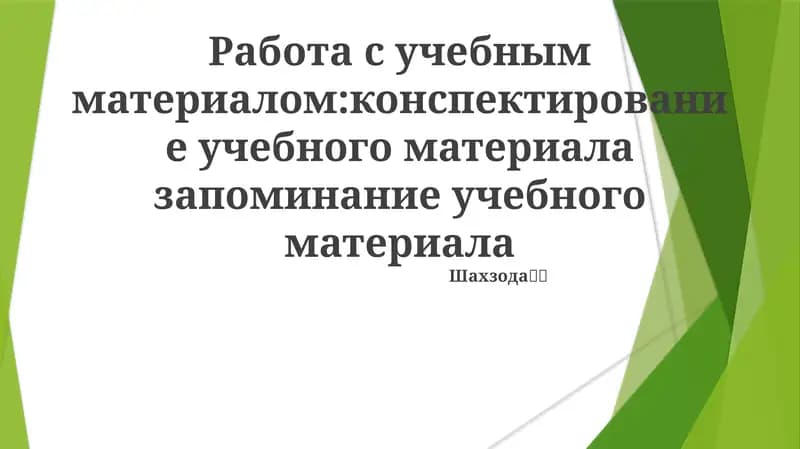 Работа с учебным материалом