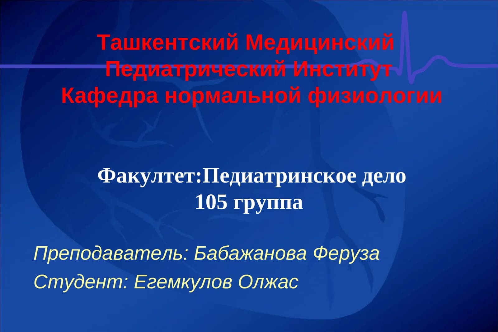 РЕГУЛЯЦИЯ ДЕЯТЕЛЬНОСТИ СЕРДЦА