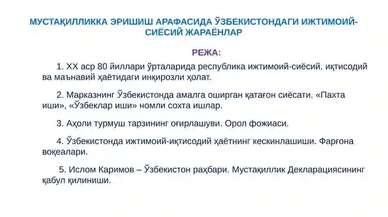 МУСТАҚИЛЛИККА ЭРИШИШ АРАФАСИДА ЎЗБEКИСТОНДАГИ ИЖТИМОИЙ-СИЁСИЙ ЖАРАЁНЛАР