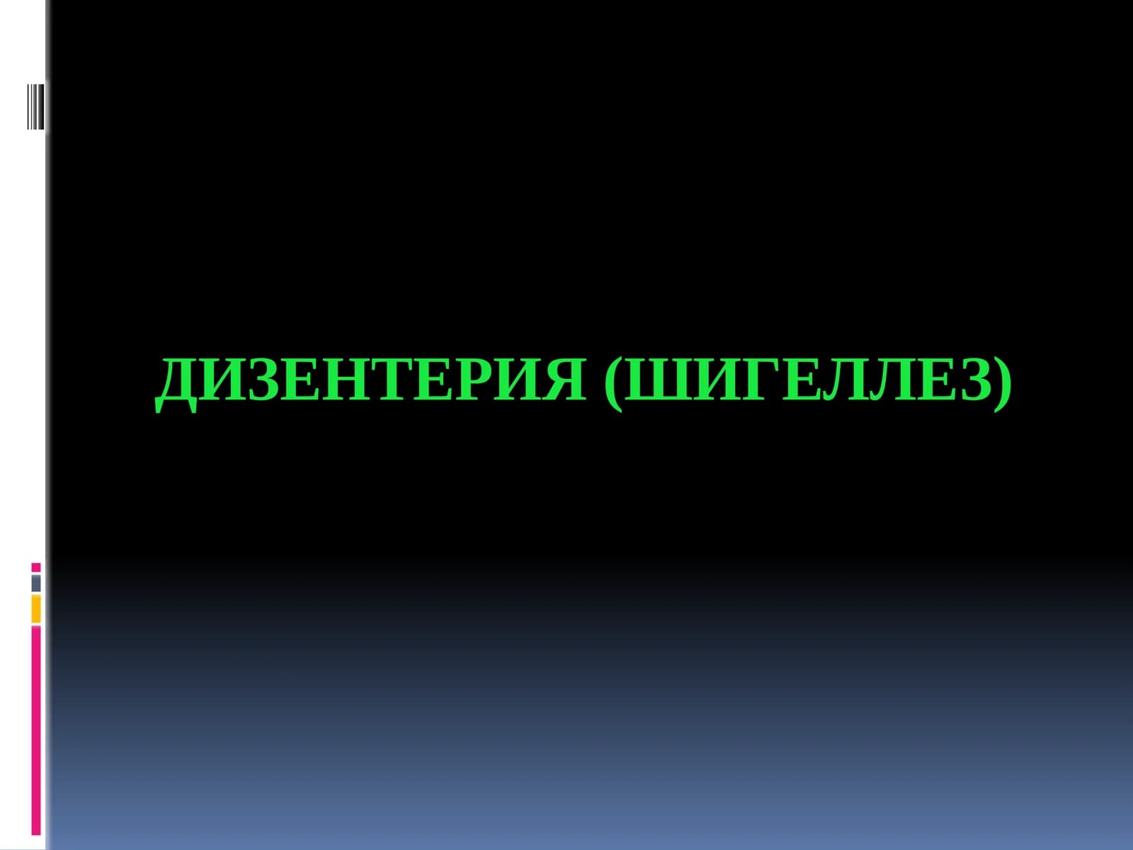 ДИЗЕНТЕРИЯ (ШИГЕЛЛЕЗ)