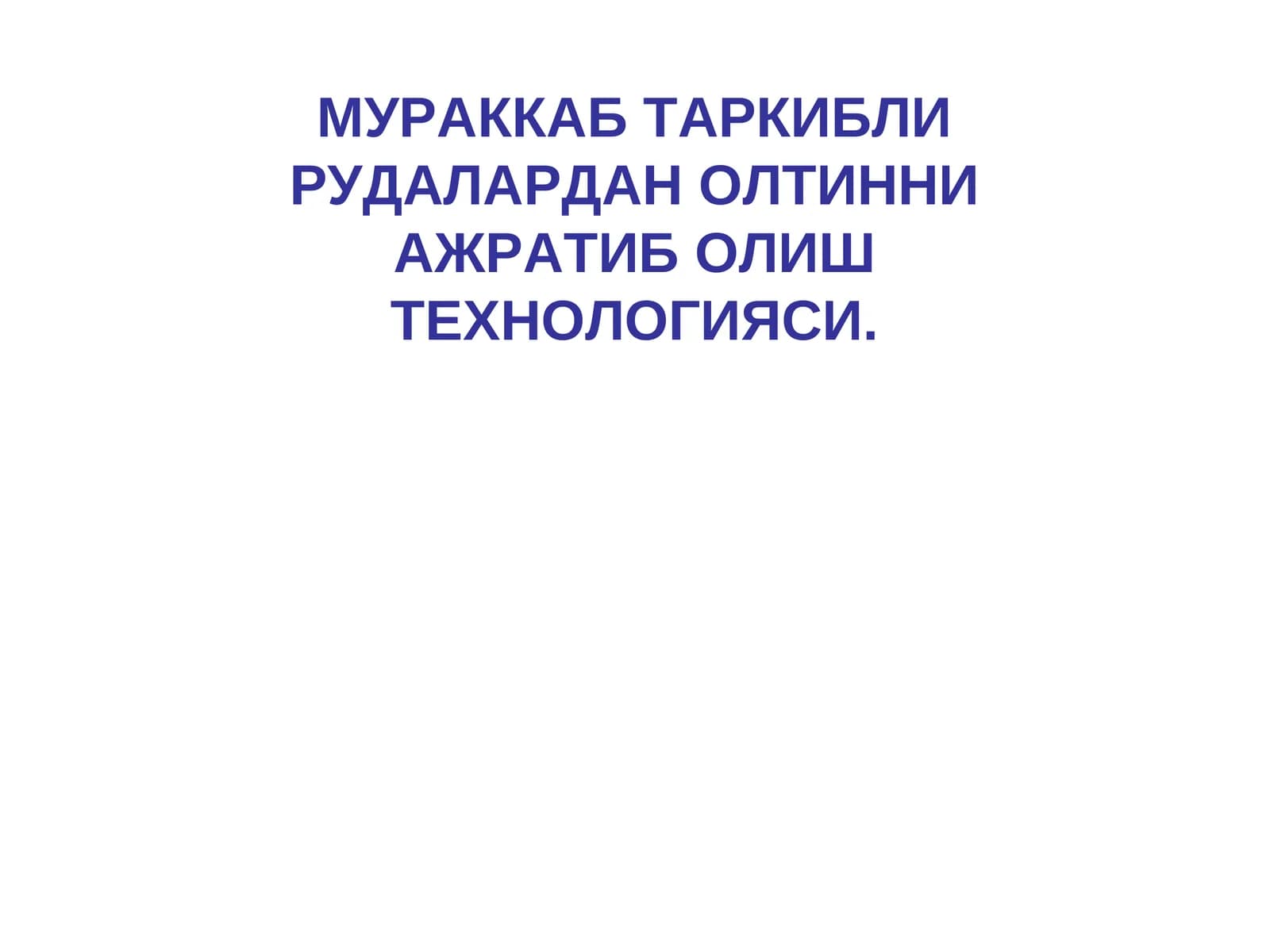 МУРАККАБ ТАРКИБЛИ РУДАЛАРДАН ОЛТИННИ АЖРАТИБ ОЛИШ ТЕХНОЛОГИЯСИ