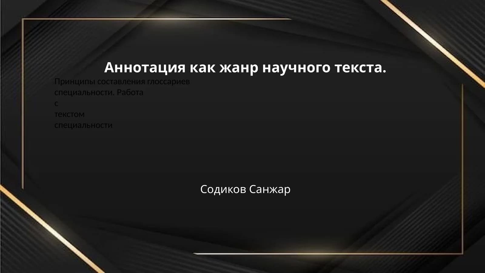 Аннотация как жанр научного текста.
