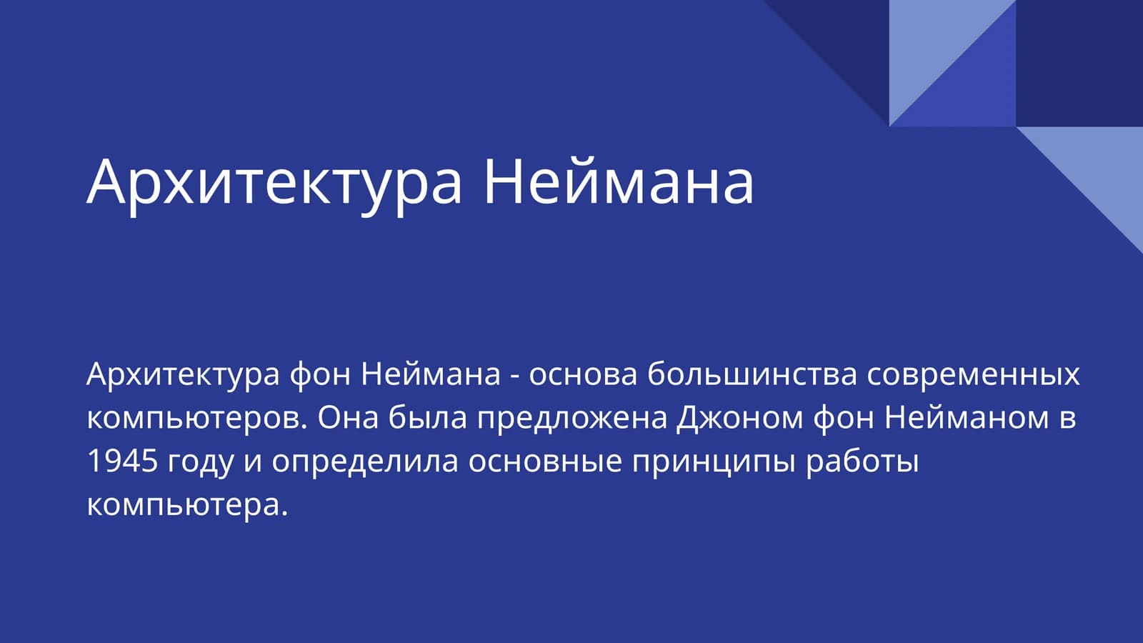 Архитектура Неймана