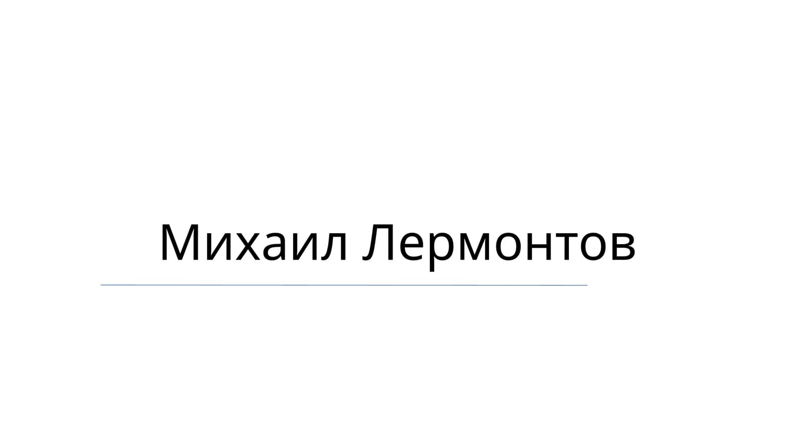 Михаил Лермонтов