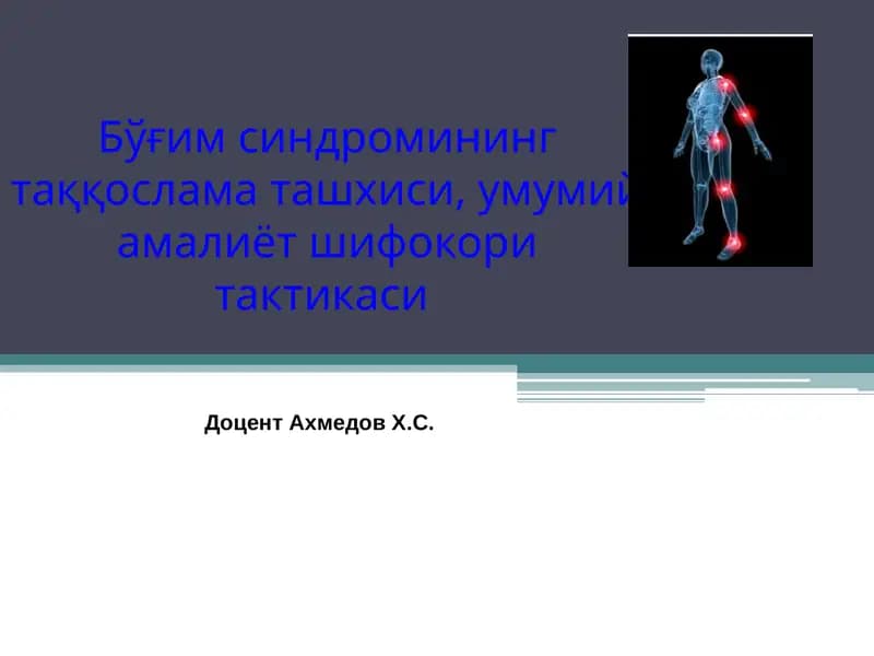 Бўғим синдромининг таққослама ташхиси,умумий амалиёт шифокори тактикаси