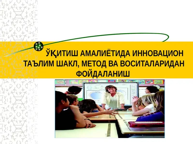 ЎҚИТИШ АМАЛИЁТИДА ИННОВАЦИОНТАЪЛИМ ШАКЛ, МЕТОД ВА ВОСИТАЛАРИДАН ФОЙДАЛАНИШ