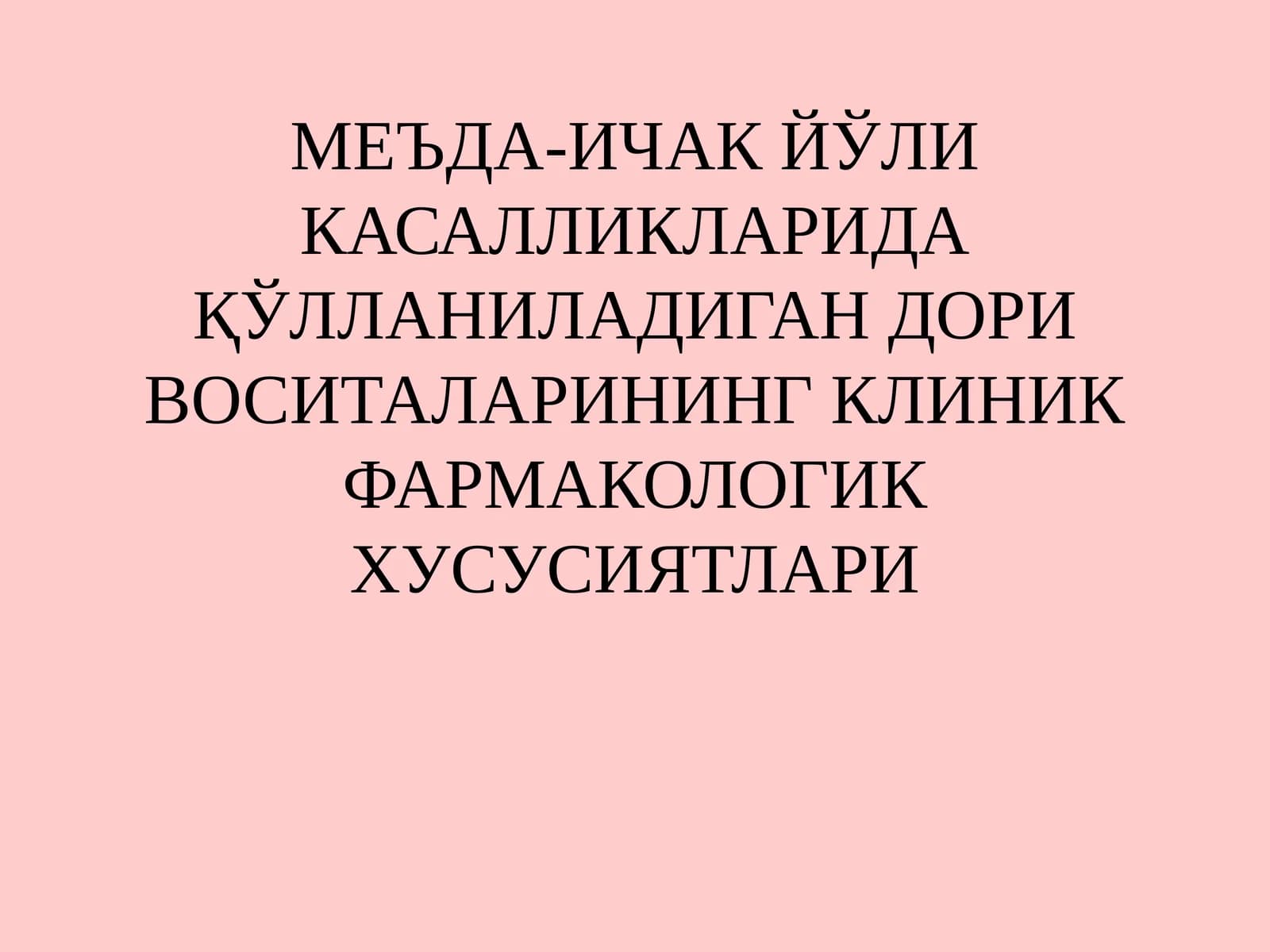 МЕЪДА-ИЧАК ЙЎЛИ КАСАЛЛИКЛАРИДА ҚЎЛЛАНИЛАДИГАН ДОРИ ВОСИТАЛАРИНИНГ КЛИНИК ФАРМАКОЛОГИК ХУСУСИЯТЛАРИ
