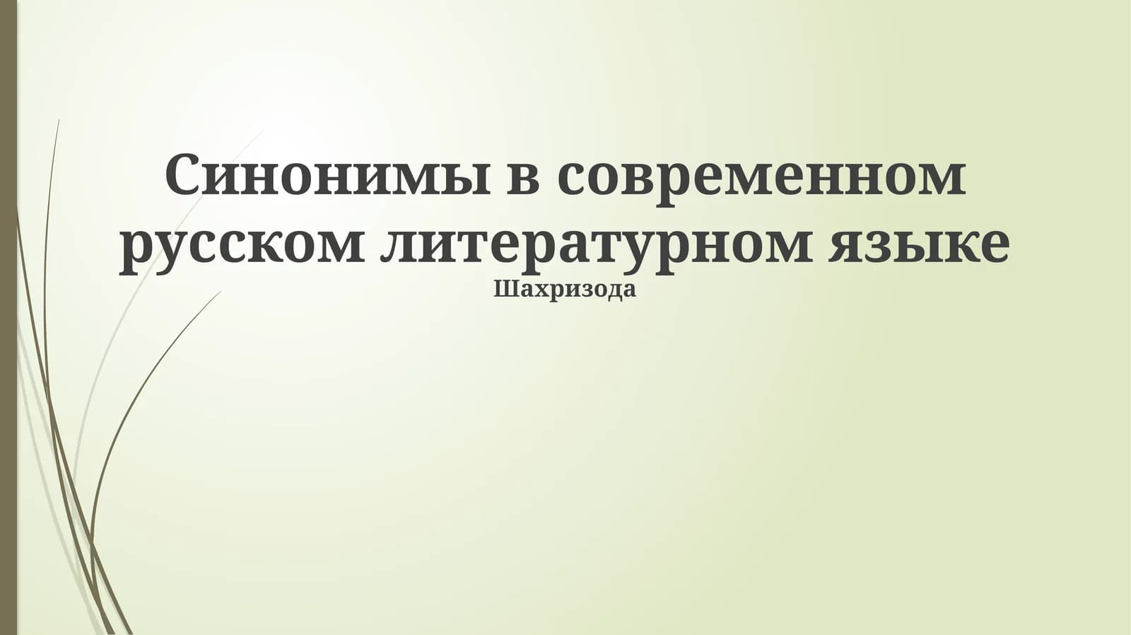 Синонимы в современном русском литературном языке