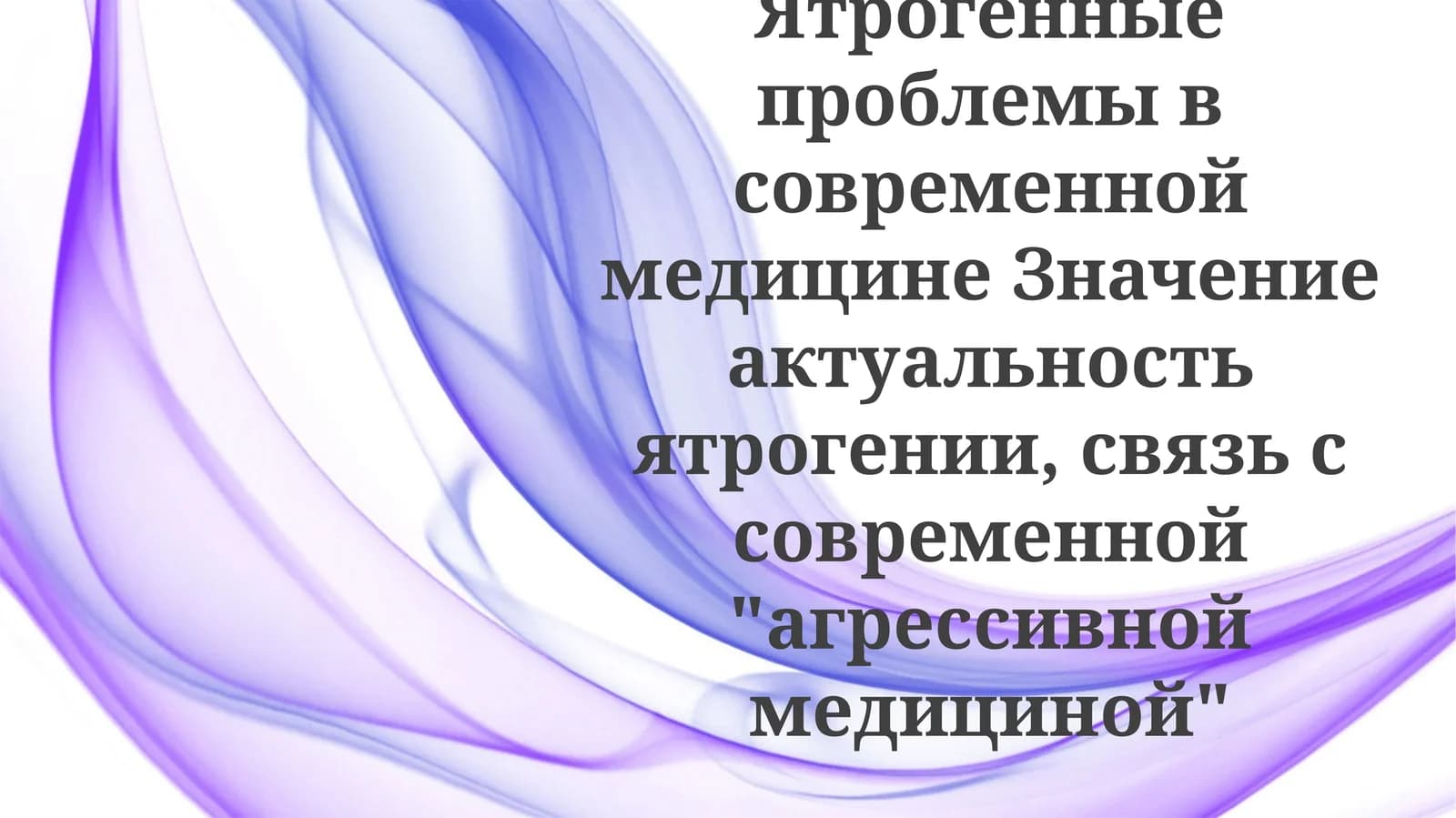 Ятрогенные проблемы в современной медицине
