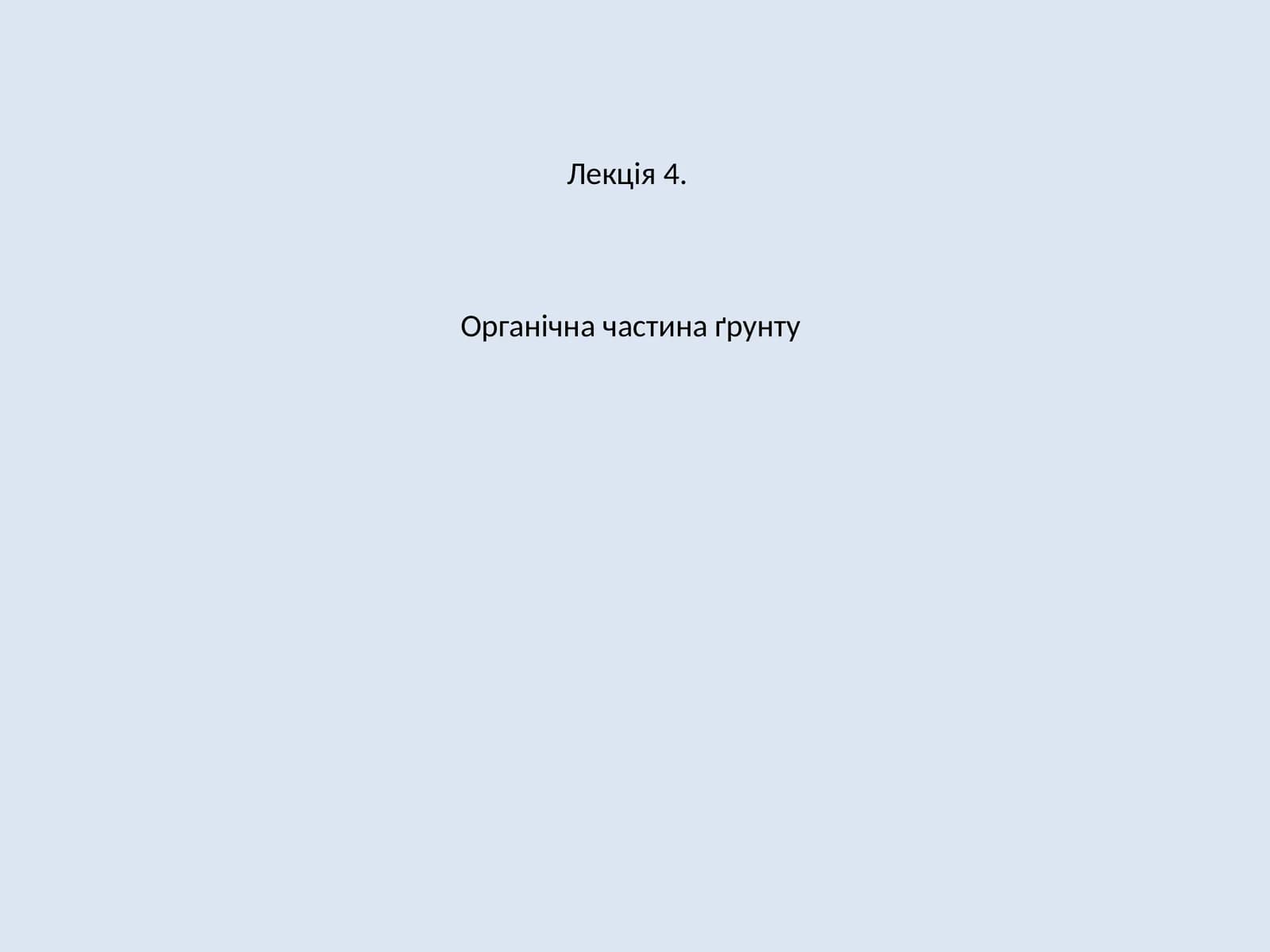 Органічна частина ґрунту