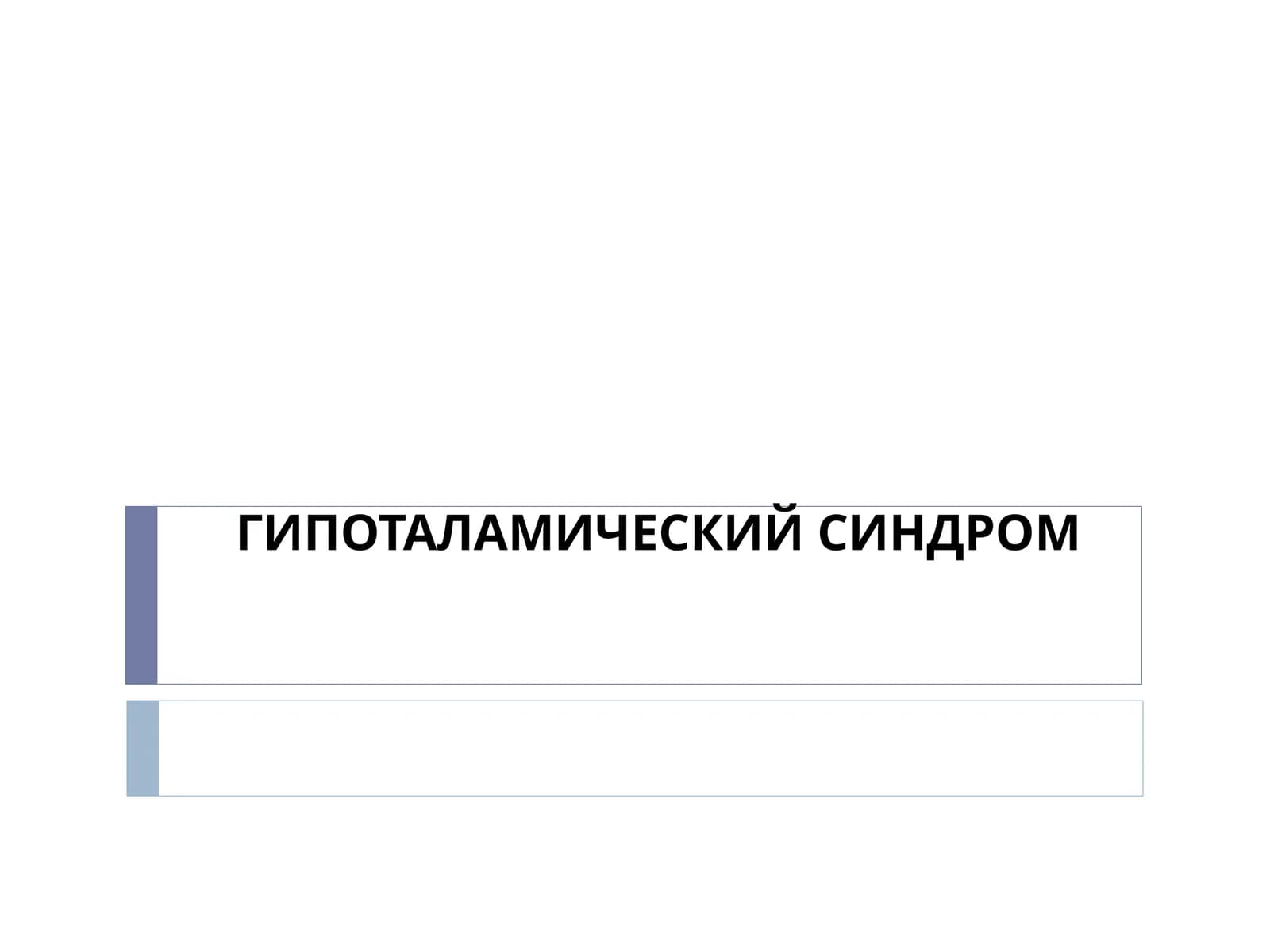 Гипоталамический синдром