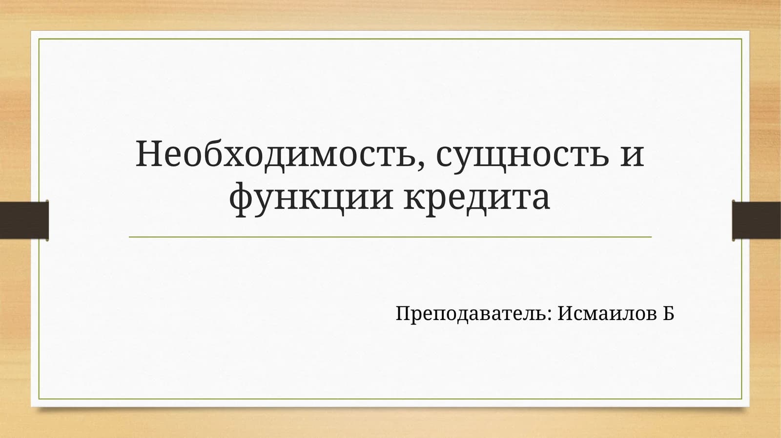 Кредит